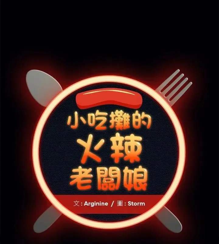 小吃攤的火辣老闆娘 第2話