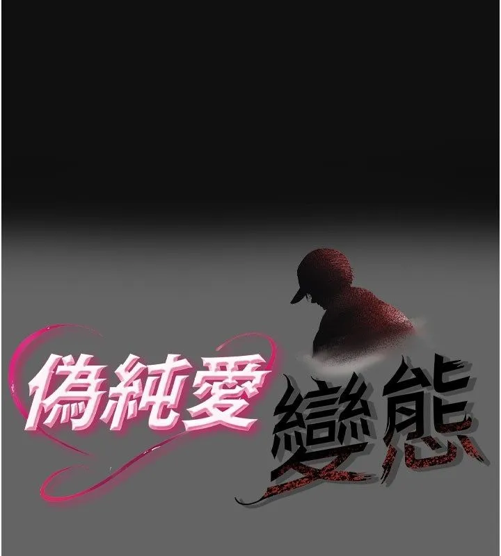 偽純愛變態 第2話
