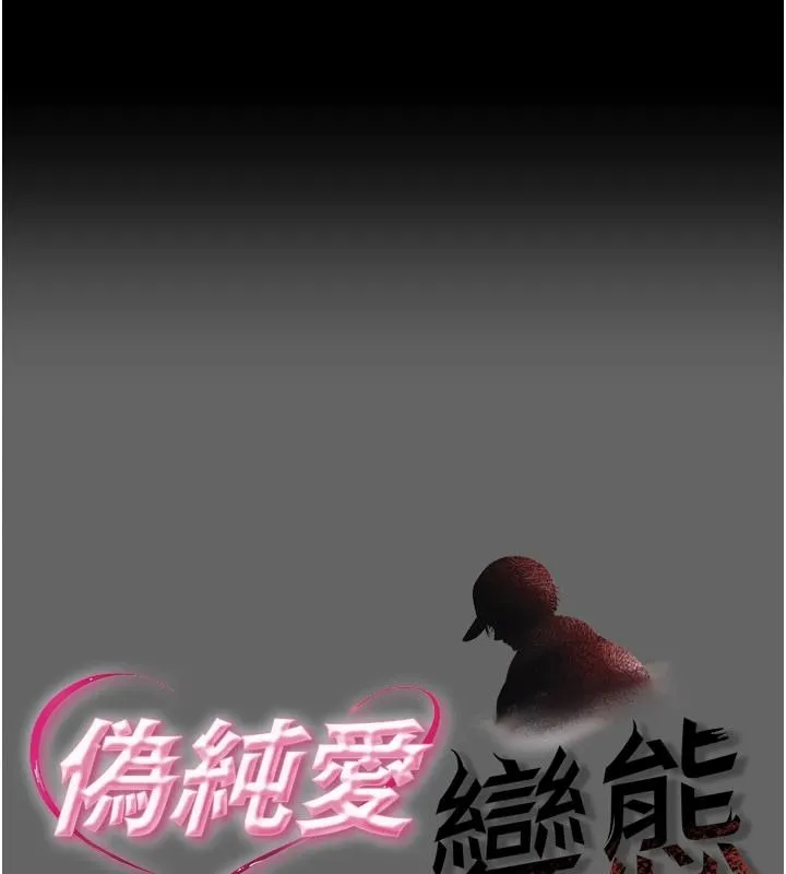偽純愛變態 第14話