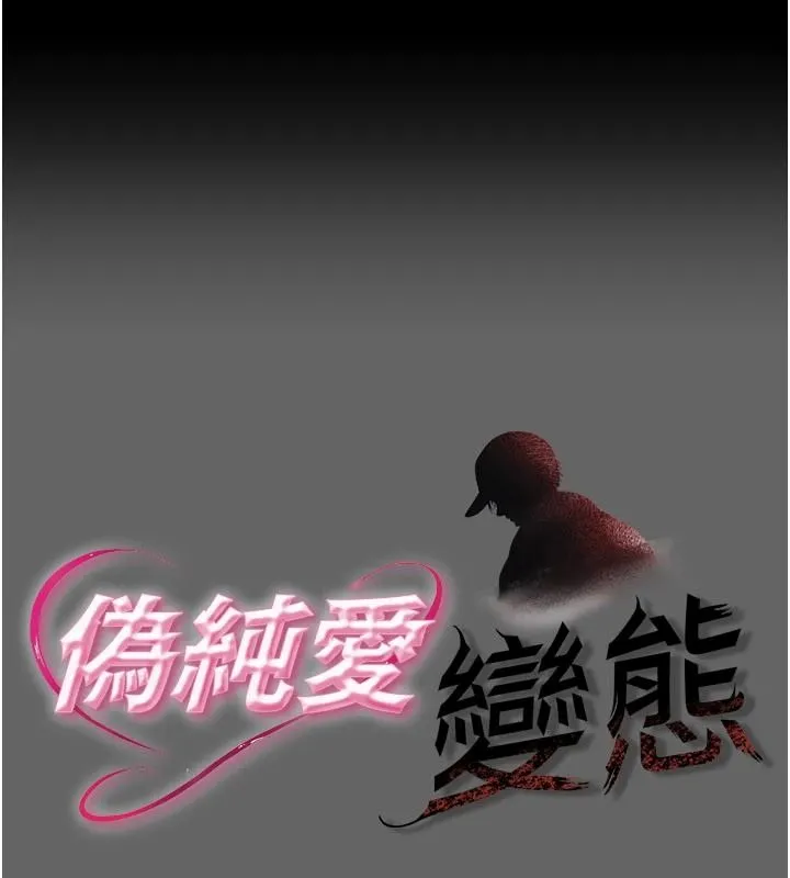 偽純愛變態 第15話