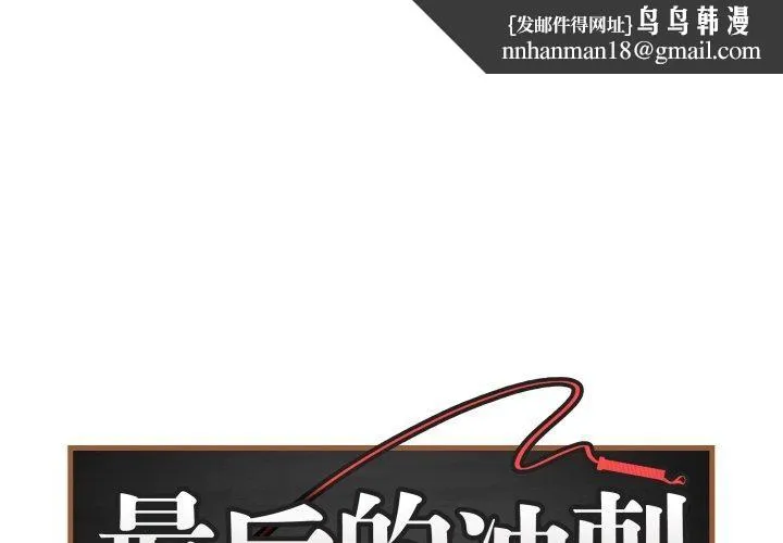 最後的沖刺 第14話