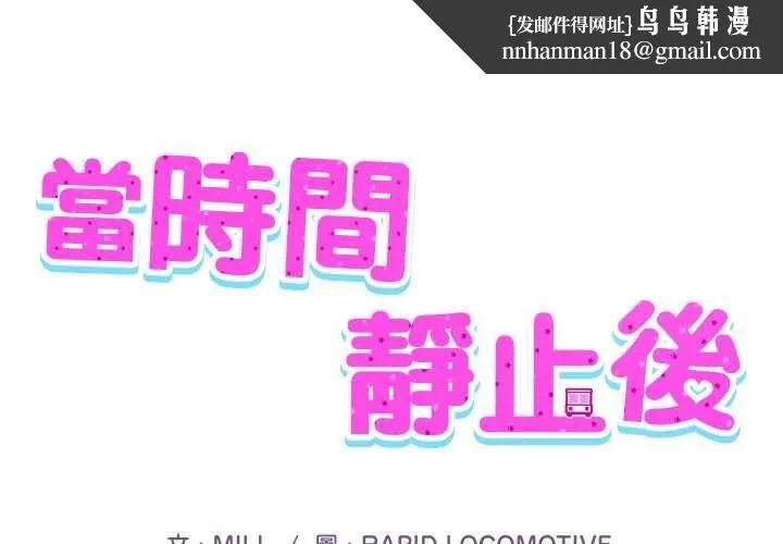 当时间静止后 第7話